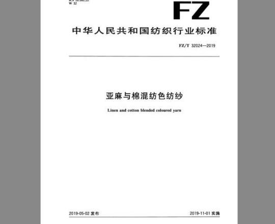FZ/T 32024-2019 亚麻与棉混纺色纺纱