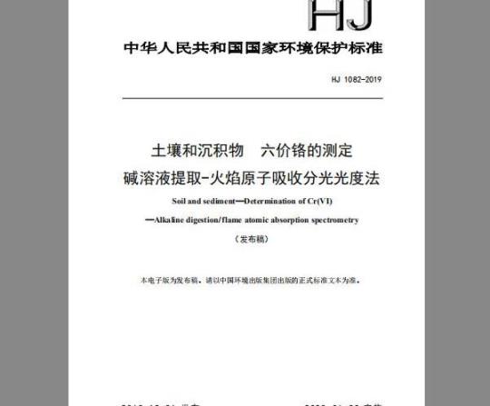 HJ 1082-2019 土壤和沉积物 六价铬的测定 碱溶液提取-火焰原子吸收分光光度法