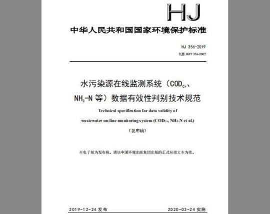 HJ 356-2019 水污染源在线监测系统（CODCr、NH3-N等）数据有效性判别技术规范