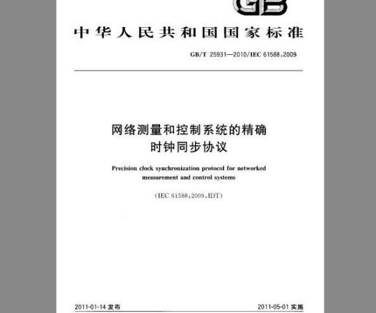GB/T 25931-2010 网络测量和控制系统的精确时钟同步协议