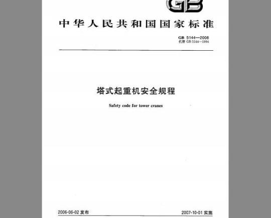 GB 5144-2006 塔式起重机安全规程