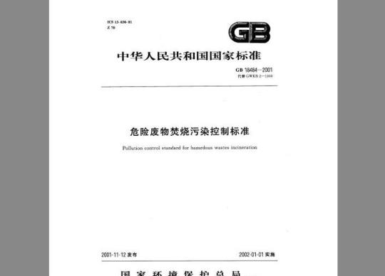GB 18484-2001 危险废物焚烧污染控制标准