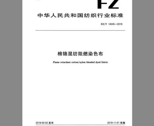 FZ/T 14045-2019 棉锦混纺阻燃染色布