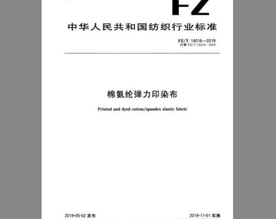 FZ/T 14016-2019 棉氨纶弹力印染布