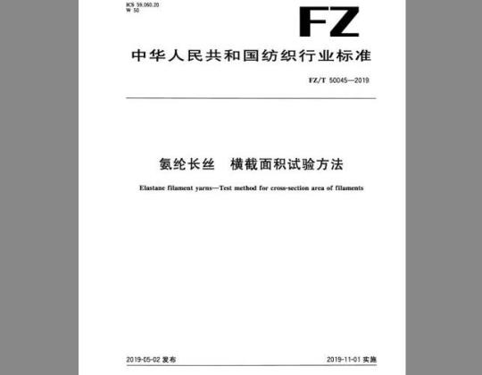 FZ/T 50045-2019 氨纶长丝 横截面积试验方法