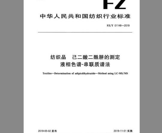 FZ/T 01148-2019 纺织品 己二酸二酰肼的测定 液相色谱-串联质谱法