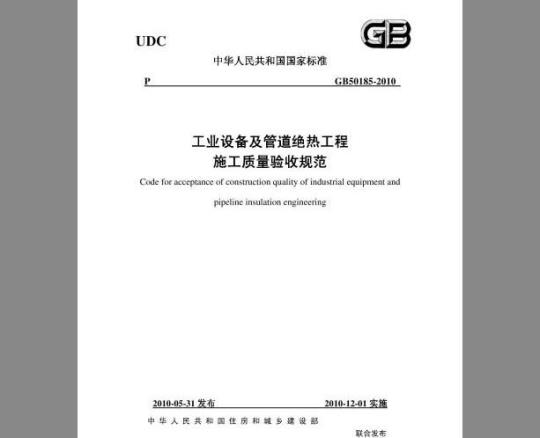 GB 50185-2010 工业设备及管道绝热工程施工质量验收规范