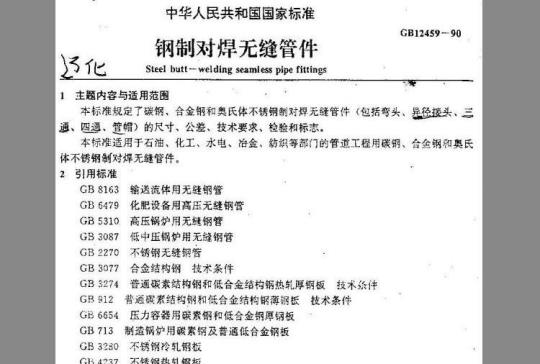 GB 12459-90 钢制对焊无缝管件