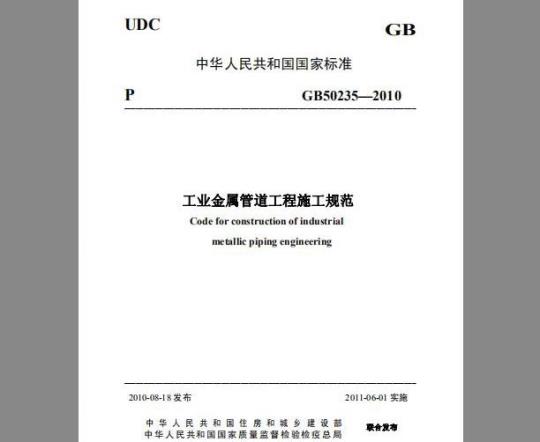 GB 50235-2010 工业金属管道工程施工规范
