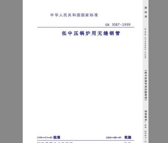 GB 3087-1999 低中压锅炉用无缝钢管