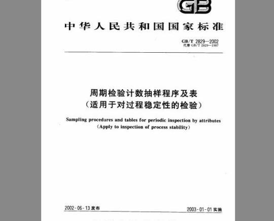 GB 2829-2002 周期检验计数抽样程序及表(适用于对过程稳定性的检验)