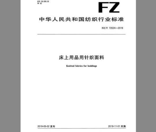 FZ/T 72024-2019 床上用品用针织面料