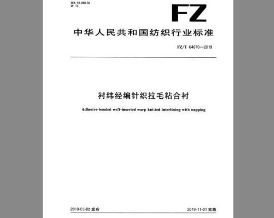 FZ/T 64070-2019 衬纬经编针织拉毛粘合衬
