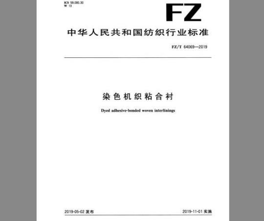 FZ/T 64069-2019 染色机织粘合衬
