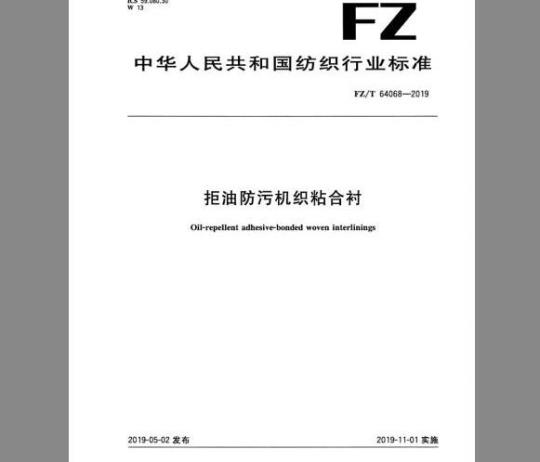 FZ/T 64068-2019 拒油防污机织粘合衬