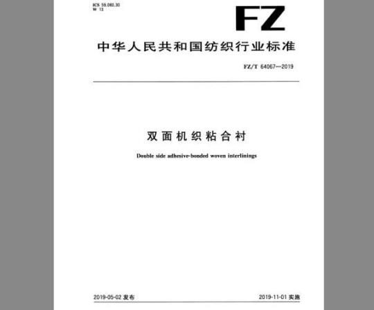 FZ/T 64067-2019 双面机织粘合衬