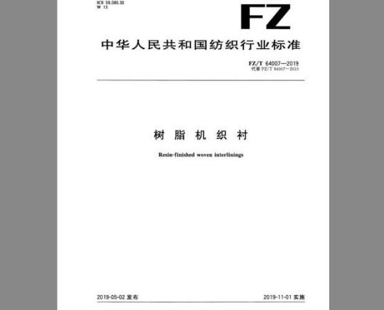 FZ/T 64007-2019 树脂机织衬