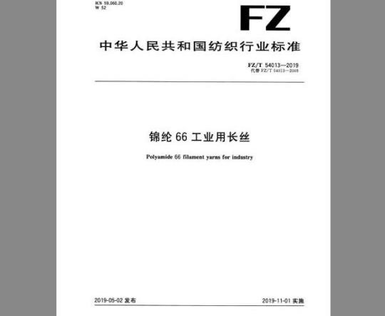 FZ/T 54013-2019 锦纶66工业用长丝