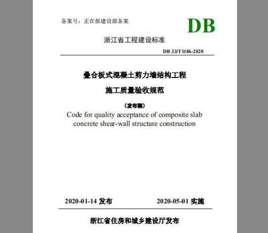 DB 33/T 1186-2020 叠合板式混凝土剪力墙结构工程施工质量验收规范
