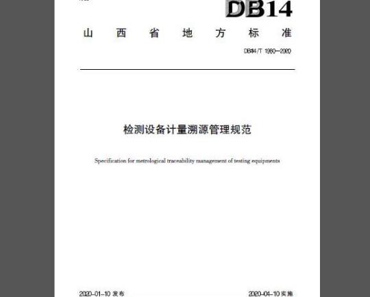 DB 14/T 1980-2020 检测设备计量溯源管理规范