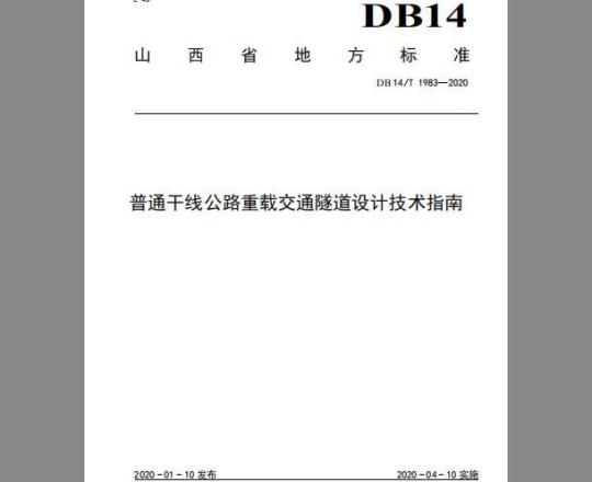DB 14/T 1983-2020 普通干线公路重载交通隧道设计技术指南