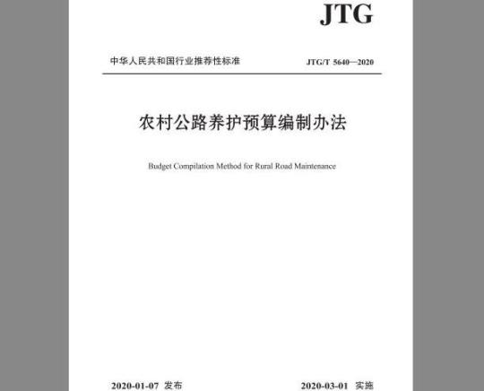 JTG/T 5640-2020 农村公路养护预算编制办法