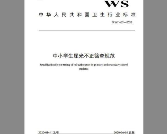 WS/T 663-2020 中小学生屈光不正筛查规范