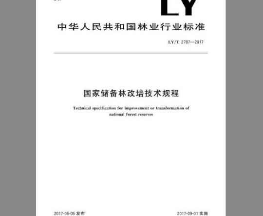 LY/T 2787-2017 国家储备林改培技术规程