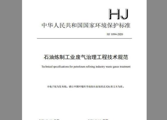 HJ 1094-2020 石油炼制工业废气治理工程技术规范