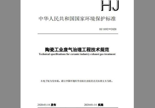 HJ 1092-2020 陶瓷工业废气治理工程技术规范