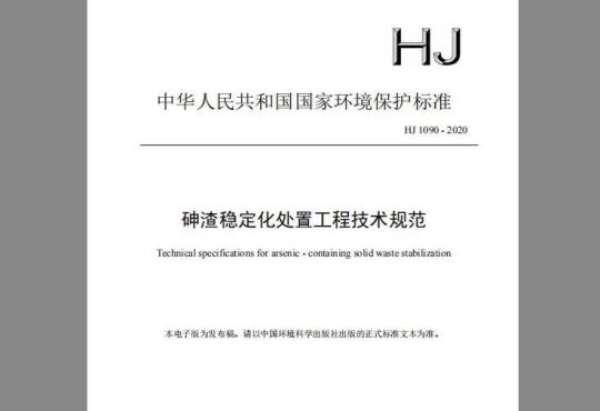 HJ 1090-2020 砷渣稳定化处置工程技术规范