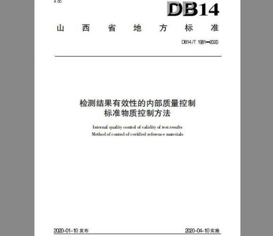 DB 14/T 1981-2020 检测结果有效性的内部质量控制标准物质控制方法