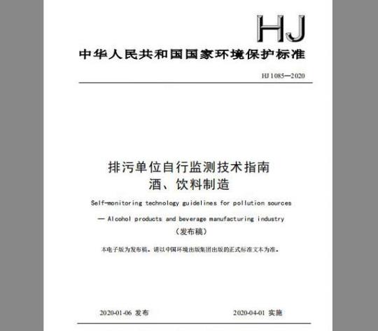 HJ 1085-2020 排污单位自行监测技术指南 酒、饮料制造