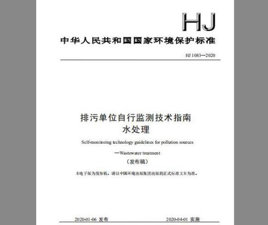 HJ 1083-2020 排污单位自行监测技术指南 水处理