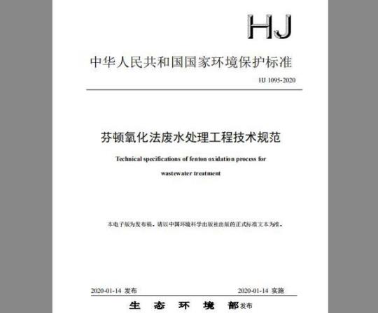 HJ 1095-2020 芬顿氧化法废水处理工程技术规范