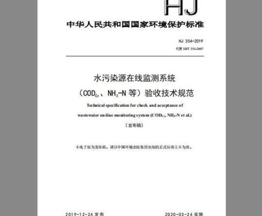 HJ 354-2019 水污染源在线监测系统（CODCr、NH3-N 等）验收技术规范
