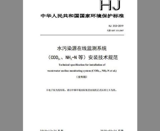 HJ 353-2019 水污染源在线监测系统（CODCr、NH3-N 等）安装技术规范