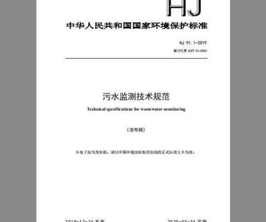HJ 91.1-2019 污水监测技术规范