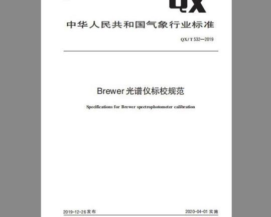 QX/T 532-2019 Brewer 光谱仪标校规范