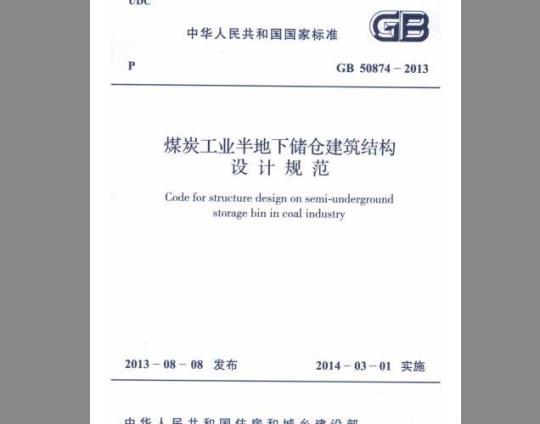GB 50874-2013 煤炭工业半地下储仓建筑结构设计规范