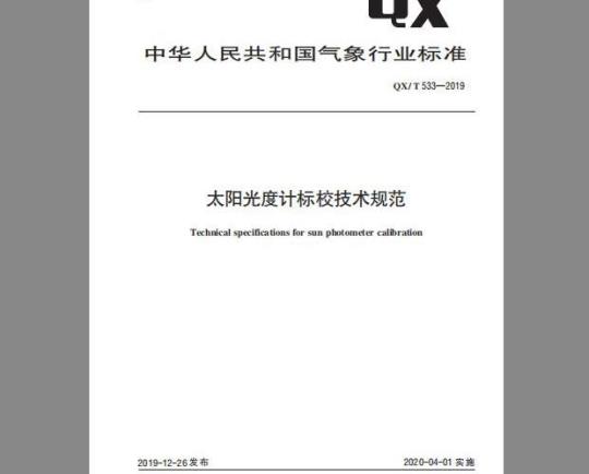 QX/T 533-2019 太阳光度计标校技术规范