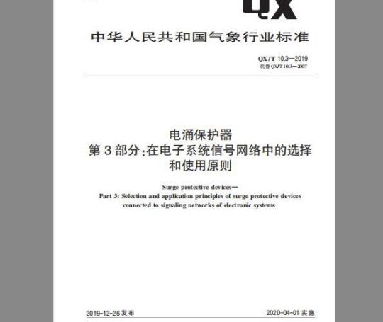 QX/T 10.3-2019 电涌保护器   第3部分：在电子系统信号网络中的选择和使用原则