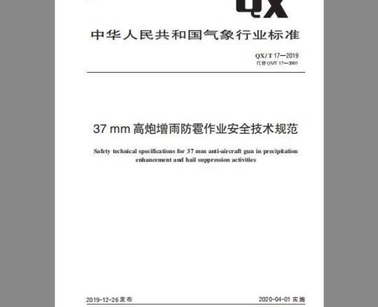 QX/T 17-2019 37 mm高炮增雨防雹作业安全技术规范