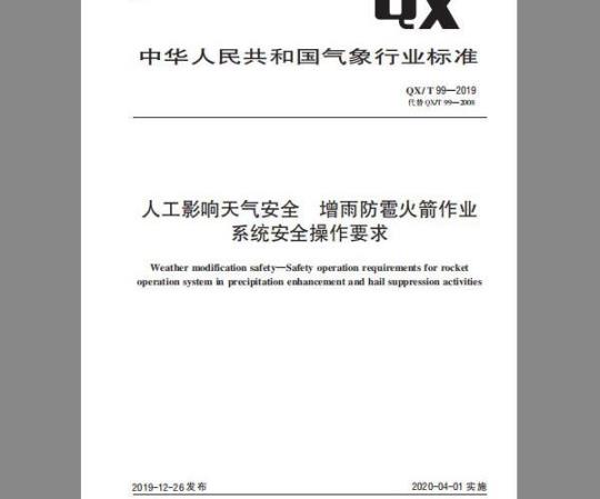 QX/T 99-2019 人工影响天气安全  增雨防雹火箭作业系统安全操作要求