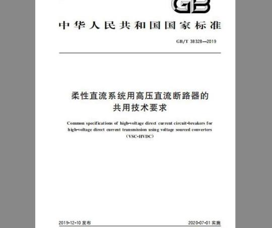 GB∕T 38328-2019 柔性直流系统用高压直流断路器的共用技术要求