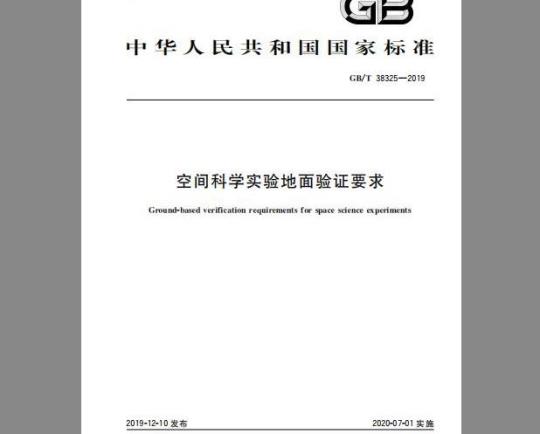 GB/T 38325-2019 空间科学实验地面验证要求