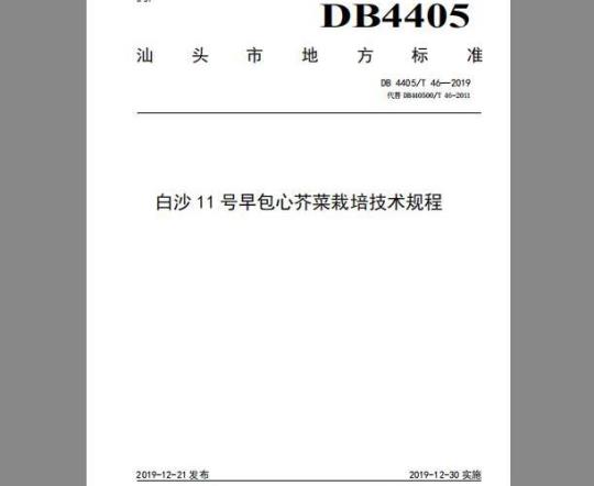 DB4405/T 46-2019 白沙11号早包心芥菜栽培技术规程