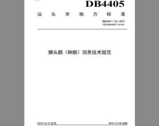 DB4405/T 53-2019 狮头鹅(种鹅)饲养技术规范