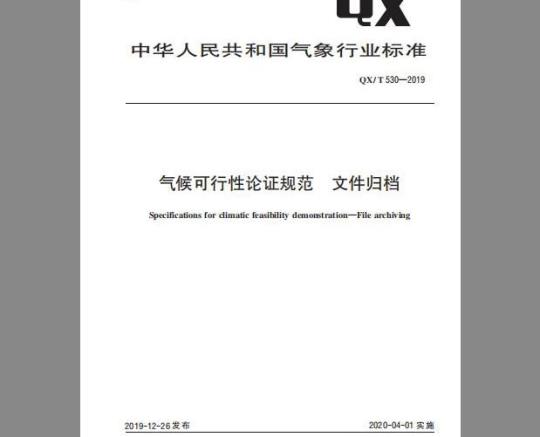 QX/T 530-2019 气候可行性论证规范 文件归档