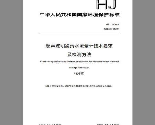 HJ 15-2019 超声波明渠污水流量计技术要求及检测方法